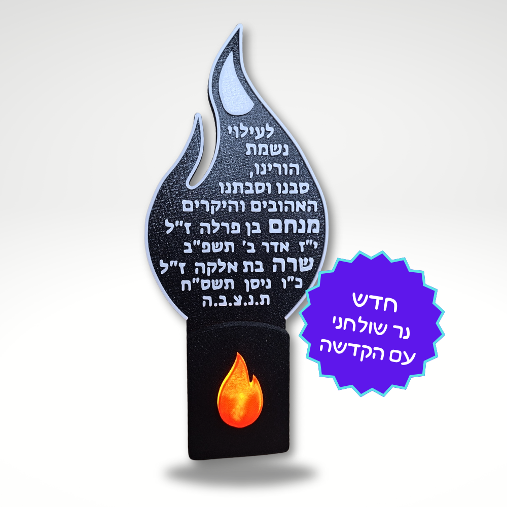 נר נשמה חשמלי להבה גדול שולחני עם כיתוב אישי – רומטק 3D