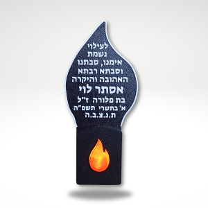 נר נשמה חשמלי להבה בינוני שולחני עם כיתוב אישי