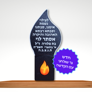 נר נשמה חשמלי להבה בינוני שולחני עם כיתוב אישי