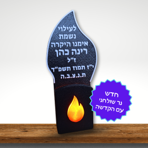 נר נשמה חשמלי להבה שולחני עם כיתוב אישי