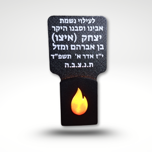 נר נשמה חשמלי רחב שולחני עם כיתוב אישי