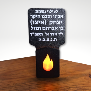 נר נשמה חשמלי רחב שולחני עם כיתוב אישי