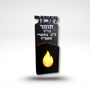 נר נשמה חשמלי יזכור שולחני עם כיתוב אישי