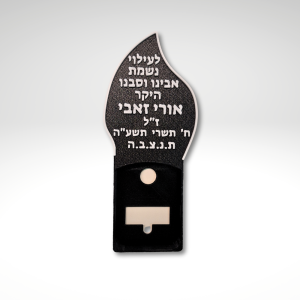 ערכת כיתוב אישי להבה לנר נשמה חשמלי