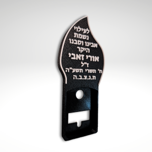 ערכת כיתוב אישי להבה לנר נשמה חשמלי