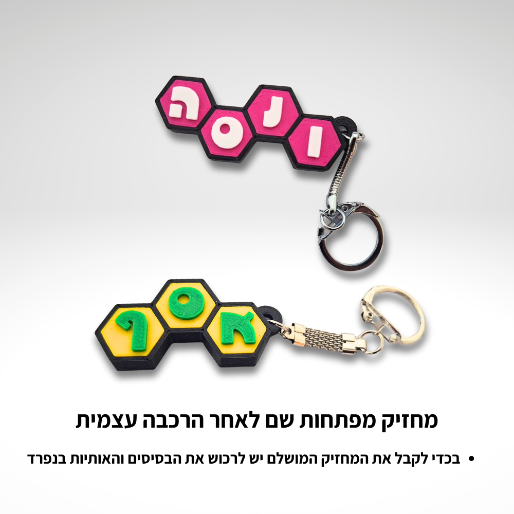 מחזיק מפתחות שם עברית