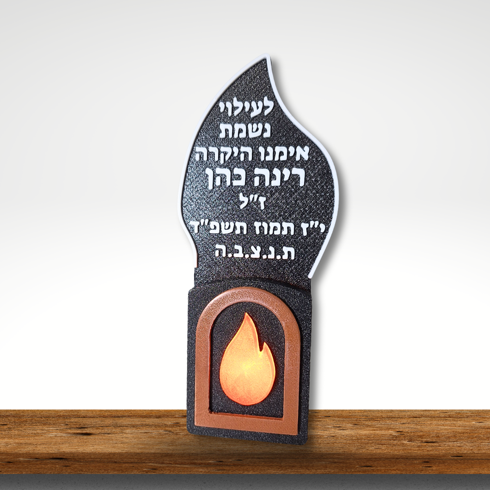 נר נשמה חשמלי להבה שולחני מהודר עם כיתוב אישי – רומטק 3D