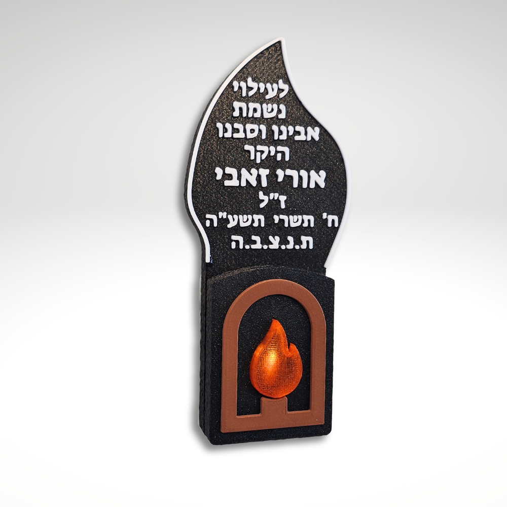 נר נשמה חשמלי להבה מעוצב עם כיתוב אישי – רומטק 3D
