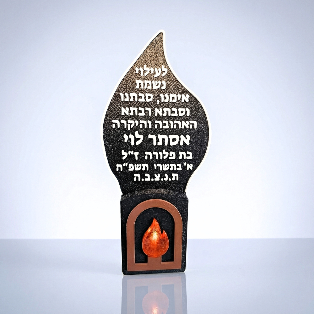 נר נשמה חשמלי להבה בינוני מעוצב עם כיתוב אישי – רומטק 3D