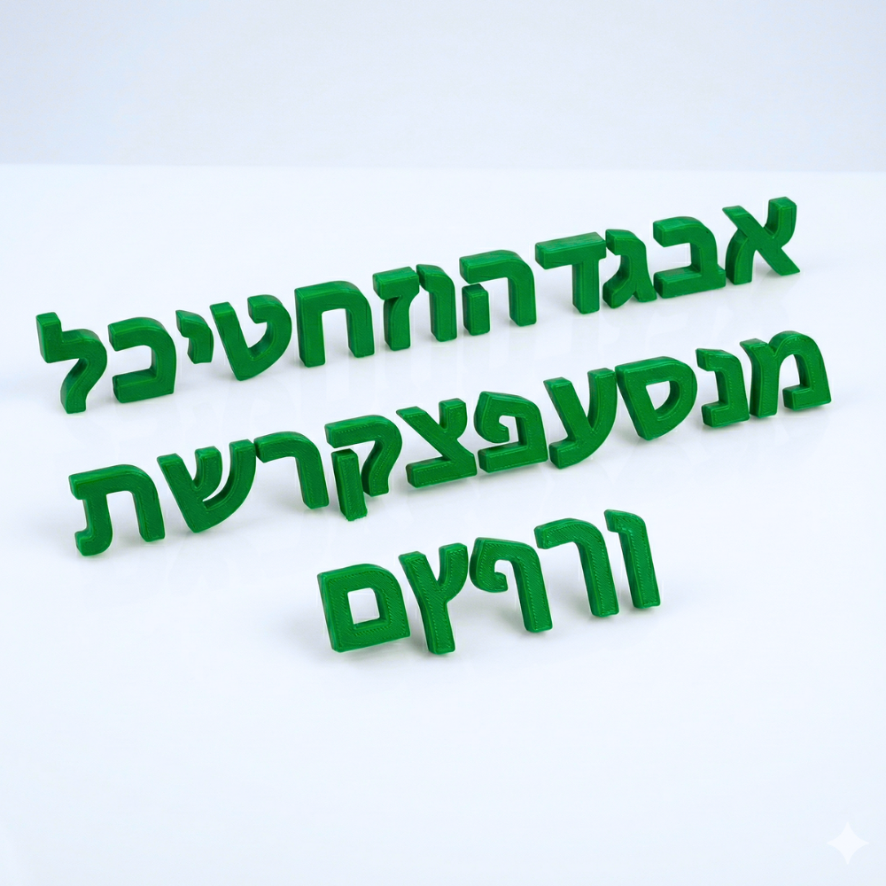 סט מלא אותיות עברית צבעוניות קטנות – רומטק 3D