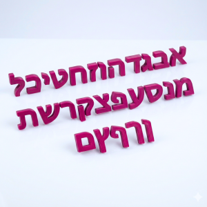 סט מלא אותיות עברית צבעוניות קטנות