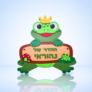 שלט שם לדלת – הצפרדע המלכותית