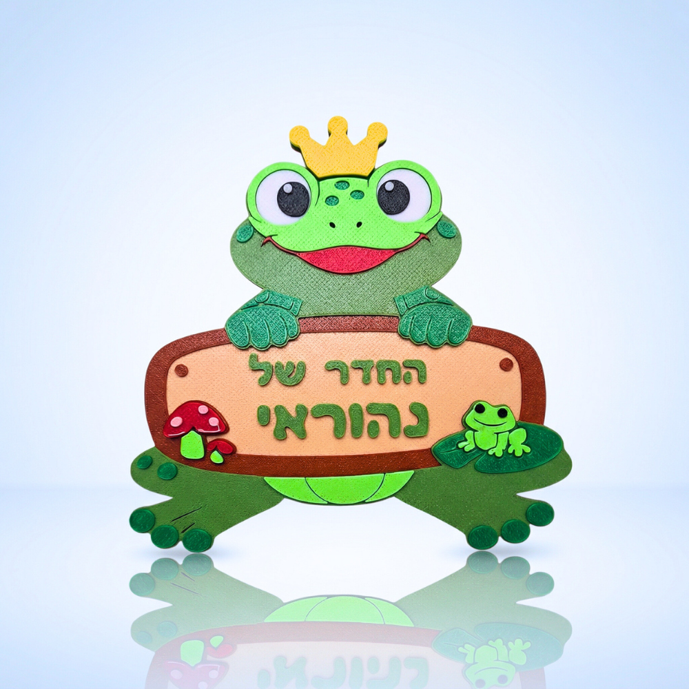 שלט לדלת חדר ילדים צפרדע