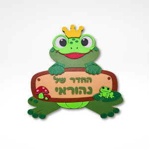 שלט שם לדלת – הצפרדע המלכותית