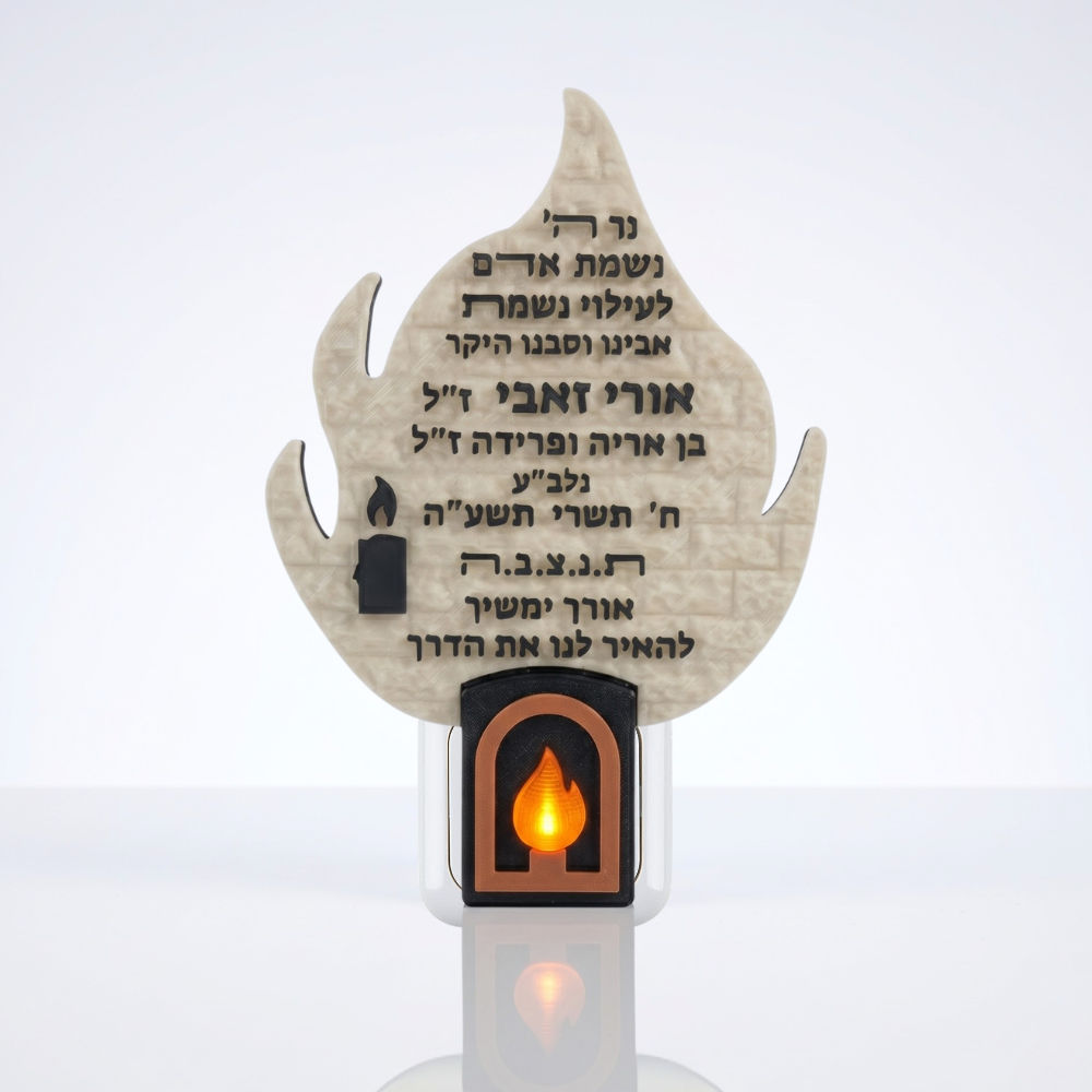 נר נשמה חשמלי עם הקדשה בעיצוב אישי