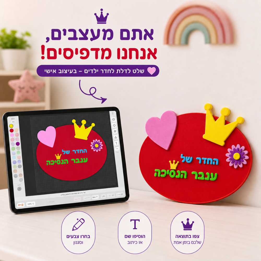 שלט לדלת בעיצוב עצמי