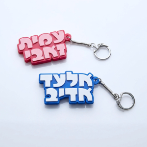 מחזיק מפתחות שם כפול שני צבעים גופן מעוגל