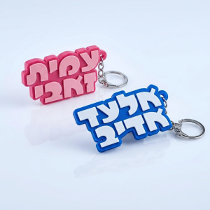 מחזיק מפתחות שם כפול שני צבעים גופן מעוגל