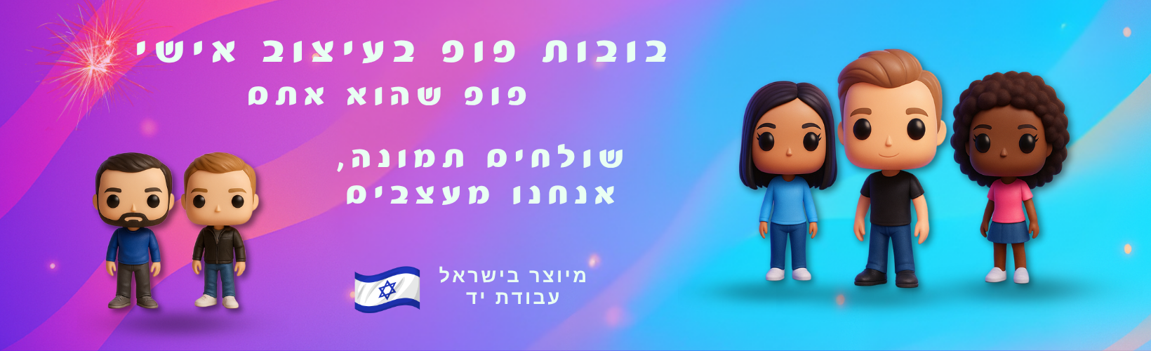 באנר בובות פופ