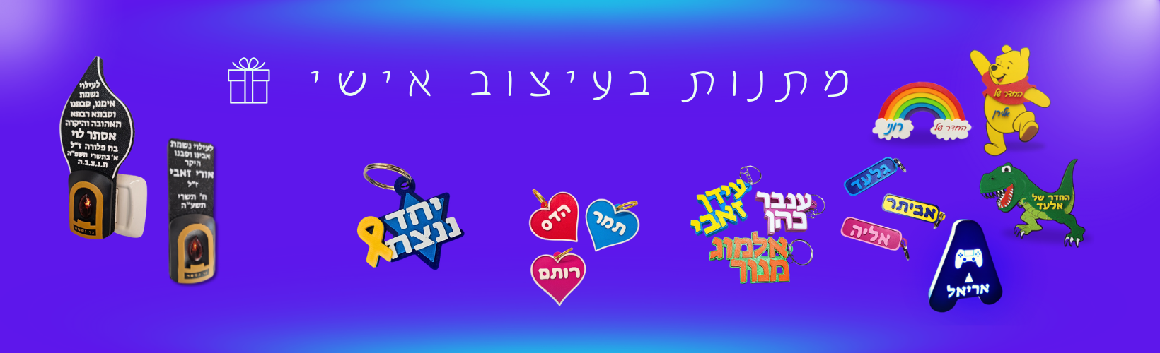 מתנות בעיצוב אישי
